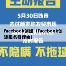 facebook创建（facebook创建服务器理由）