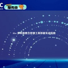 Alist 多网盘聚合管理工具部署实战指南