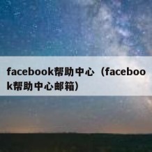 facebook帮助中心（facebook帮助中心邮箱）