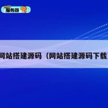 网站搭建源码（网站搭建源码下载）