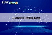 91短视频怎下载的简单介绍