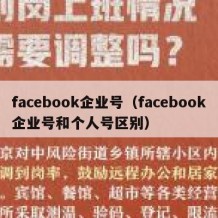 facebook企业号（facebook企业号和个人号区别）