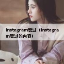 instagram赞过（instagram赞过的内容）