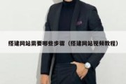 搭建网站需要哪些步骤（搭建网站视频教程）