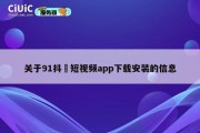 关于91抖抈短视频app下载安装的信息