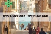 淘宝客小程序搭建教程（淘宝客小程序怎么做）