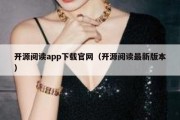 开源阅读app下载官网（开源阅读最新版本）