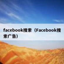facebook搜索（Facebook搜索广告）