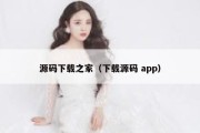源码下载之家（下载源码 app）
