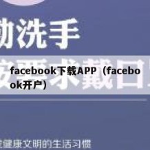 facebook下载APP（facebook开户）