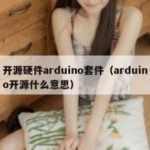 开源硬件arduino套件（arduino开源什么意思）