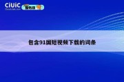 包含91国短视频下载的词条