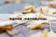 开源代码库（开源代码库github）