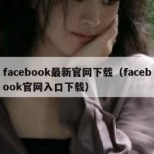 facebook最新官网下载（facebook官网入口下载）