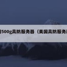 美国500g高防服务器（美国高防服务器测评）