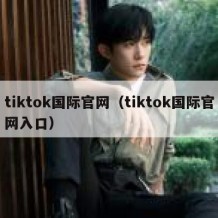 tiktok国际官网（tiktok国际官网入口）