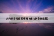 大同抖音代运营培训（通化抖音代运营）