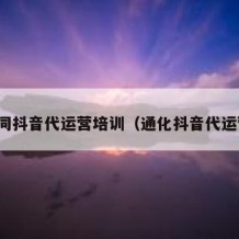 大同抖音代运营培训（通化抖音代运营）