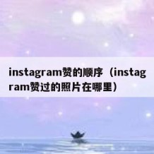 instagram赞的顺序（instagram赞过的照片在哪里）