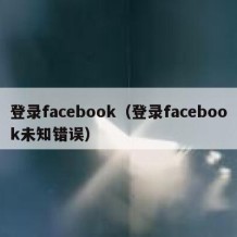 登录facebook（登录facebook未知错误）