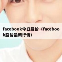 facebook今日股价（facebook股价最新行情）