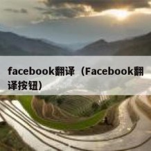 facebook翻译（Facebook翻译按钮）