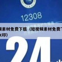 短视频素材免费下载（短视频素材免费下载网站无水印）