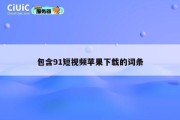 包含91短视频苹果下载的词条
