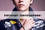 开源代码与组件（开源代码与组件指哪些）