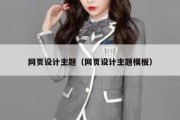 网页设计主题（网页设计主题模板）