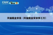 天猫魔盒安装（天猫魔盒安装第三方）