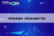 网页高亮插件（网页高亮插件下载）