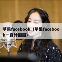 苹果facebook（苹果facebook一直转圈圈）