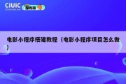 电影小程序搭建教程（电影小程序项目怎么做）