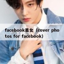 facebook美女（cover photos for facebook）
