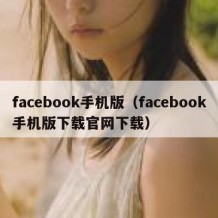 facebook手机版（facebook手机版下载官网下载）