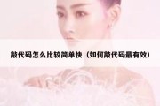 敲代码怎么比较简单快（如何敲代码最有效）