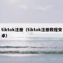 tiktok注册（tiktok注册教程安卓）