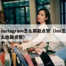 instagram怎么屏蔽点赞（ins怎么隐藏点赞）