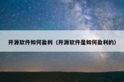 开源软件如何盈利（开源软件是如何盈利的）