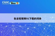 包含短视频91下载的词条