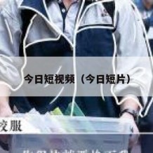 今日短视频（今日短片）
