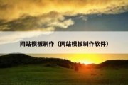 网站模板制作（网站模板制作软件）