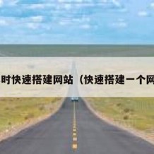 1小时快速搭建网站（快速搭建一个网站）