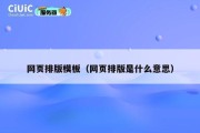 网页排版模板（网页排版是什么意思）