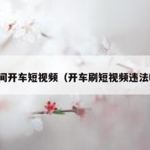 夜间开车短视频（开车刷短视频违法吗）
