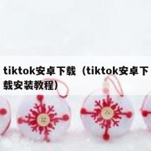 tiktok安卓下载（tiktok安卓下载安装教程）