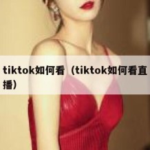 tiktok如何看（tiktok如何看直播）