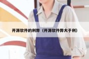 开源软件的利弊（开源软件弊大于利）