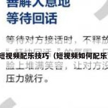 短视频配乐技巧（短视频如何配乐）